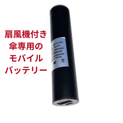 MistFan Umbrella™｜電動ファン付き折りたたみ傘（涼感・紫外線対策）